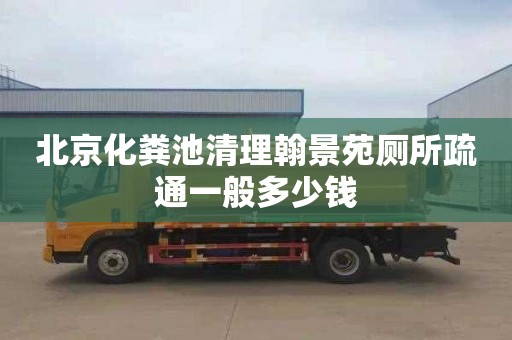 北京化糞池清理翰景苑廁所疏通一般多少錢