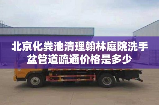 北京化糞池清理翰林庭院洗手盆管道疏通價格是多少