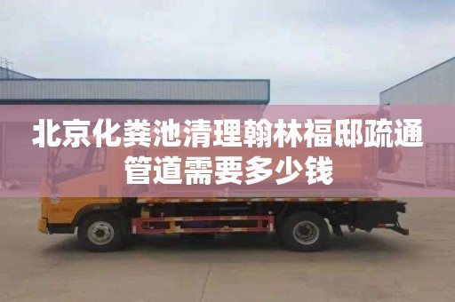 北京化糞池清理翰林福邸疏通管道需要多少錢