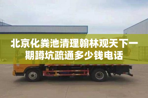 北京化糞池清理翰林觀天下一期蹲坑疏通多少錢電話