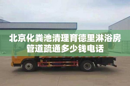 北京化糞池清理育德里淋浴房管道疏通多少錢電話