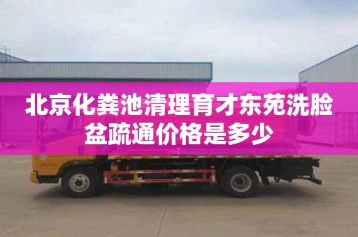 北京化糞池清理育才東苑洗臉盆疏通價格是多少