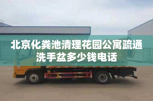 北京化糞池清理花園公寓疏通洗手盆多少錢電話