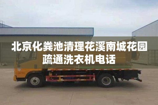 北京化糞池清理花溪南城花園疏通洗衣機電話