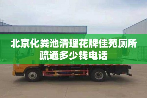 北京化糞池清理花牌佳苑廁所疏通多少錢電話