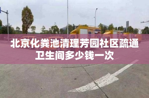 北京化糞池清理芳園社區疏通衛生間多少錢一次