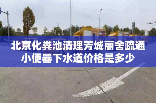 北京化糞池清理芳城麗舍疏通小便器下水道價格是多少