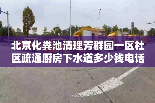 北京化糞池清理芳群園一區(qū)社區(qū)疏通廚房下水道多少錢電話