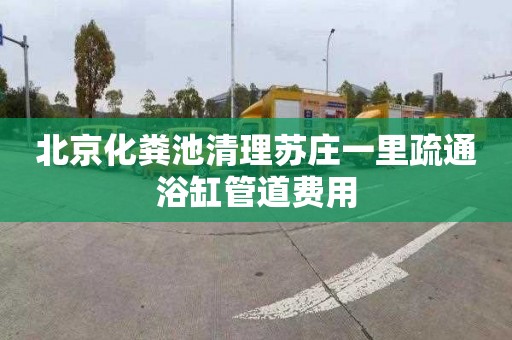 北京化糞池清理蘇莊一里疏通浴缸管道費用