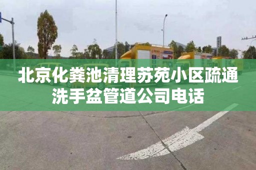 北京化糞池清理蘇苑小區疏通洗手盆管道公司電話