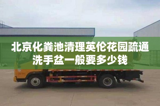 北京化糞池清理英倫花園疏通洗手盆一般要多少錢