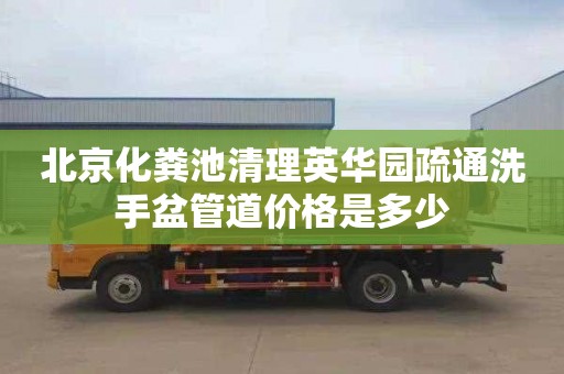 北京化糞池清理英華園疏通洗手盆管道價格是多少