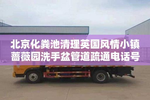 北京化糞池清理英國風情小鎮薔薇園洗手盆管道疏通電話號碼