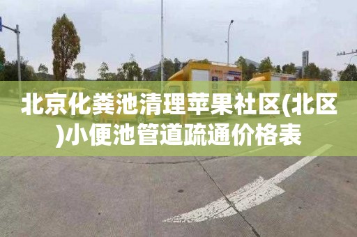 北京化糞池清理蘋果社區(北區)小便池管道疏通價格表