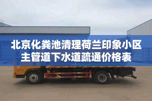 北京化糞池清理荷蘭印象小區主管道下水道疏通價格表