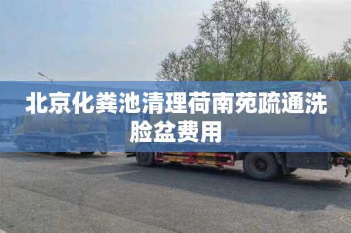 北京化糞池清理荷南苑疏通洗臉盆費用