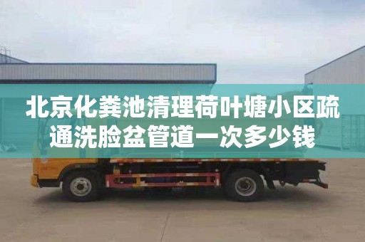 北京化糞池清理荷葉塘小區(qū)疏通洗臉盆管道一次多少錢