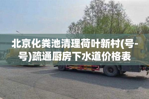 北京化糞池清理荷葉新村(號-號)疏通廚房下水道價格表