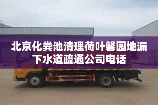 北京化糞池清理荷葉馨園地漏下水道疏通公司電話