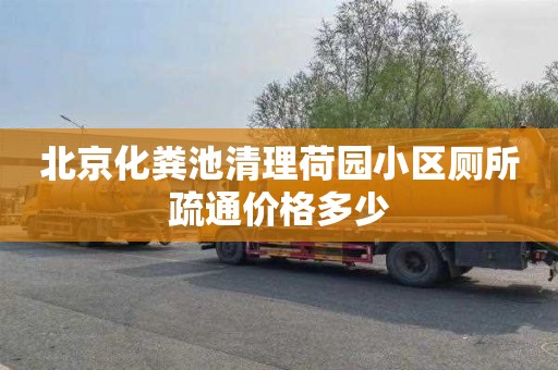 北京化糞池清理荷園小區廁所疏通價格多少