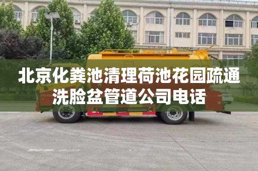 北京化糞池清理荷池花園疏通洗臉盆管道公司電話