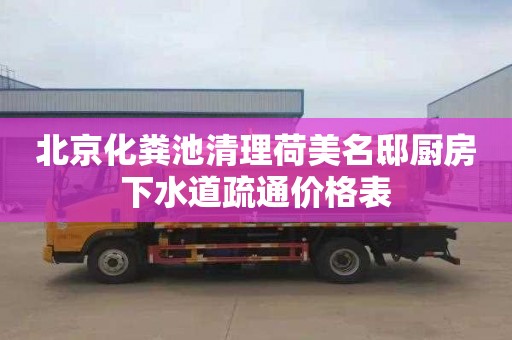 北京化糞池清理荷美名邸廚房下水道疏通價格表