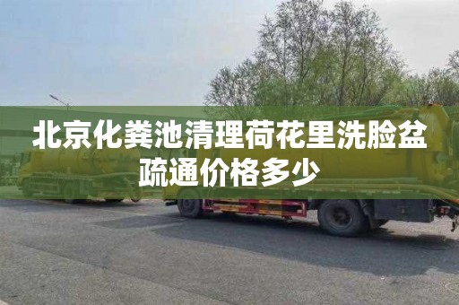 北京化糞池清理荷花里洗臉盆疏通價格多少