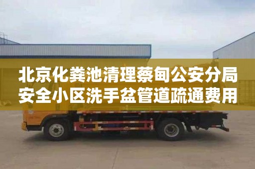 北京化糞池清理蔡甸公安分局安全小區洗手盆管道疏通費用