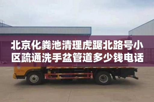 北京化糞池清理虎踞北路號小區疏通洗手盆管道多少錢電話