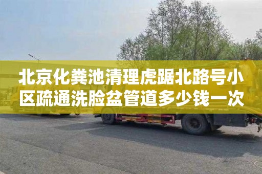 北京化糞池清理虎踞北路號小區(qū)疏通洗臉盆管道多少錢一次