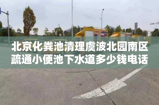 北京化糞池清理虞波北園南區疏通小便池下水道多少錢電話