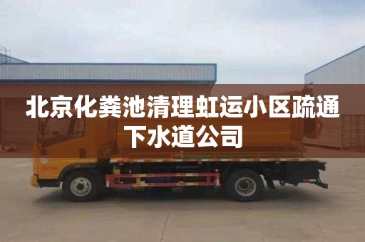 北京化糞池清理虹運小區疏通下水道公司