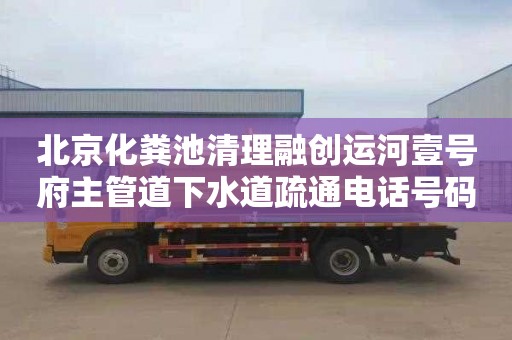 北京化糞池清理融創運河壹號府主管道下水道疏通電話號碼