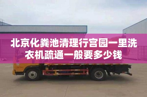 北京化糞池清理行宮園一里洗衣機疏通一般要多少錢