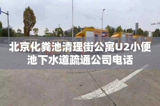 北京化糞池清理街公寓U2小便池下水道疏通公司電話