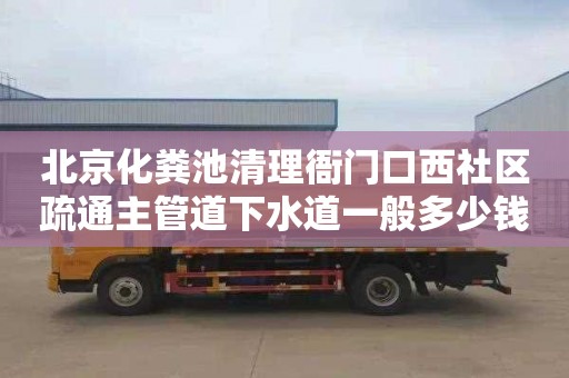 北京化糞池清理衙門(mén)口西社區(qū)疏通主管道下水道一般多少錢(qián)