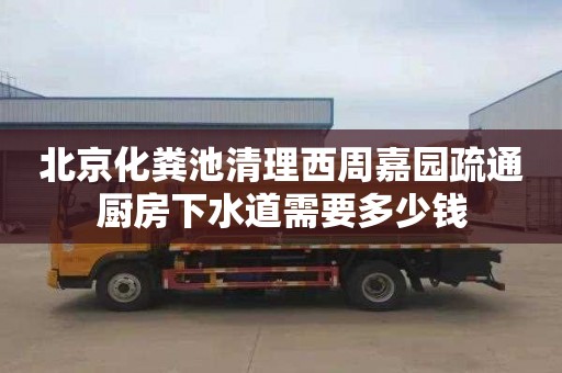 北京化糞池清理西周嘉園疏通廚房下水道需要多少錢