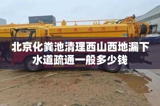 北京化糞池清理西山西地漏下水道疏通一般多少錢