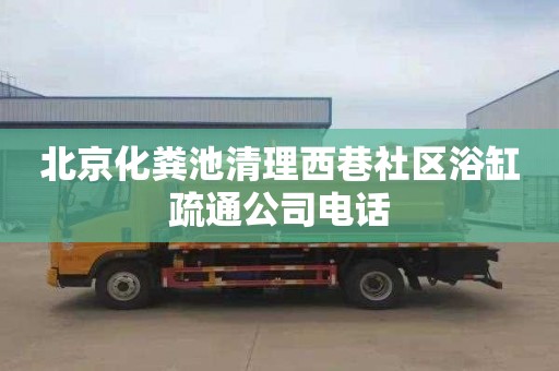 北京化糞池清理西巷社區浴缸疏通公司電話