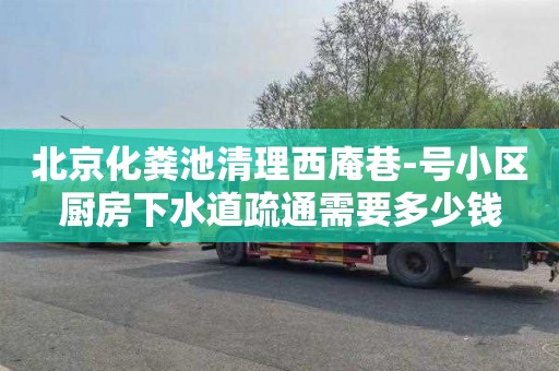 北京化糞池清理西庵巷-號小區廚房下水道疏通需要多少錢