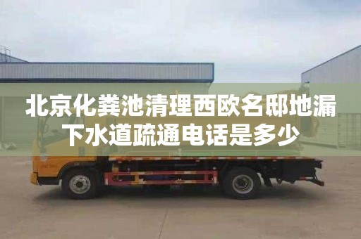 北京化糞池清理西歐名邸地漏下水道疏通電話是多少