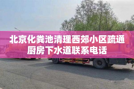 北京化糞池清理西郊小區疏通廚房下水道聯系電話