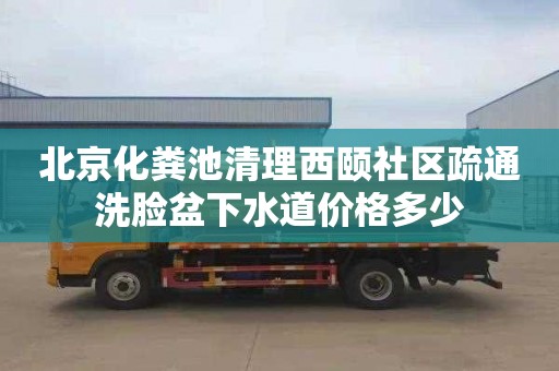 北京化糞池清理西頤社區疏通洗臉盆下水道價格多少