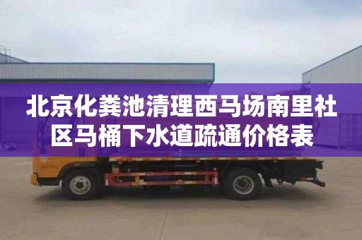 北京化糞池清理西馬場南里社區馬桶下水道疏通價格表