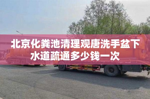 北京化糞池清理觀唐洗手盆下水道疏通多少錢(qián)一次