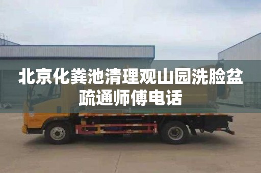 北京化糞池清理觀山園洗臉盆疏通師傅電話