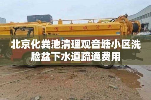 北京化糞池清理觀音塘小區洗臉盆下水道疏通費用