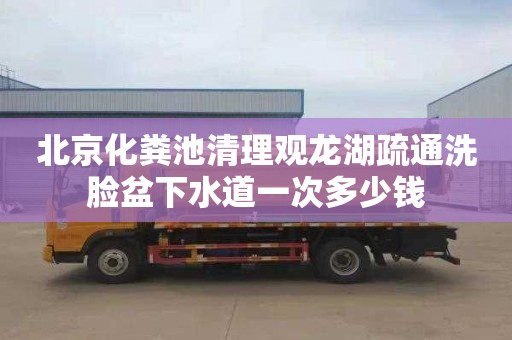 北京化糞池清理觀龍湖疏通洗臉盆下水道一次多少錢