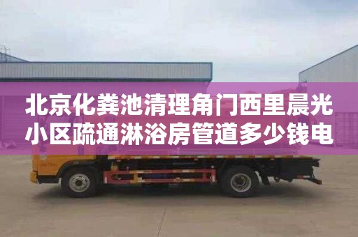 北京化糞池清理角門西里晨光小區(qū)疏通淋浴房管道多少錢電話