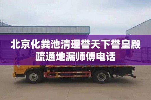 北京化糞池清理譽天下譽皇殿疏通地漏師傅電話